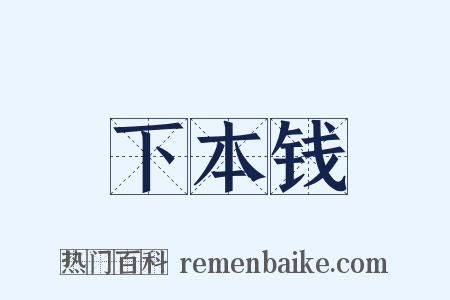 下本钱是什么意思的图片
